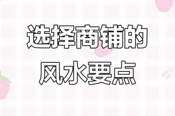 店铺如何选择好风水