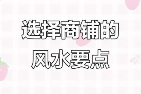 店铺如何选择好风水