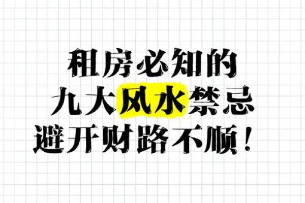 租房看房子风水禁忌图解