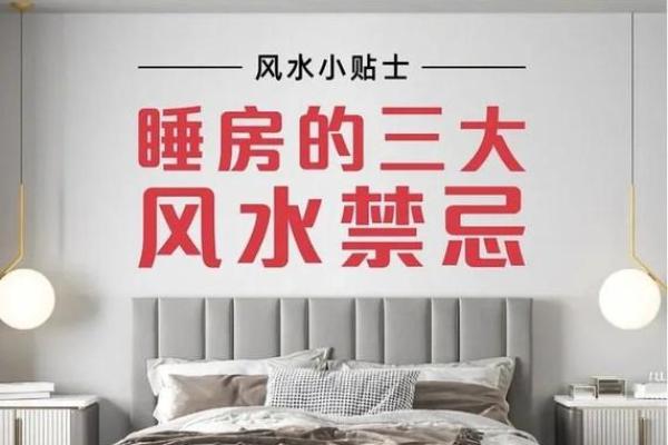 家居卧室风水禁忌
