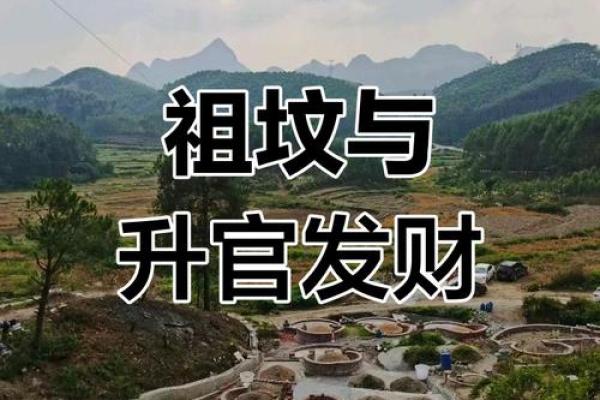 祖坟三年看出好坏的说法 祖坟风水会影响多少代
