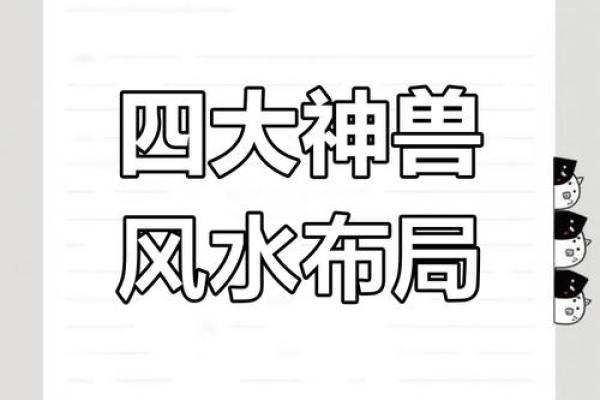 风水知识：四灵兽诀的布局运用
