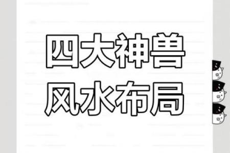 风水知识：四灵兽诀的布局运用