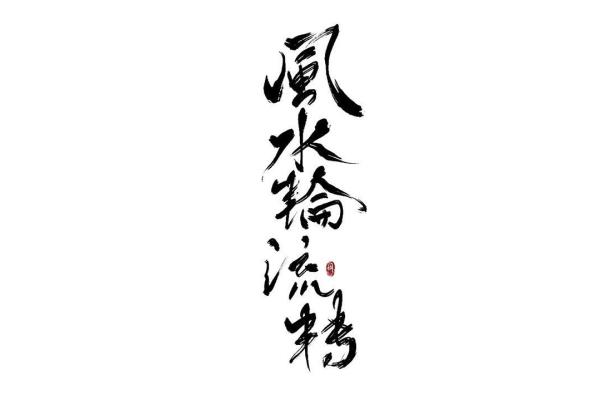 风水轮流转的含义你知道吗