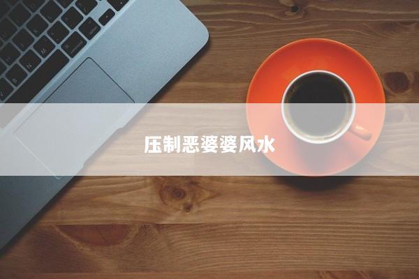 压制恶婆婆风水
