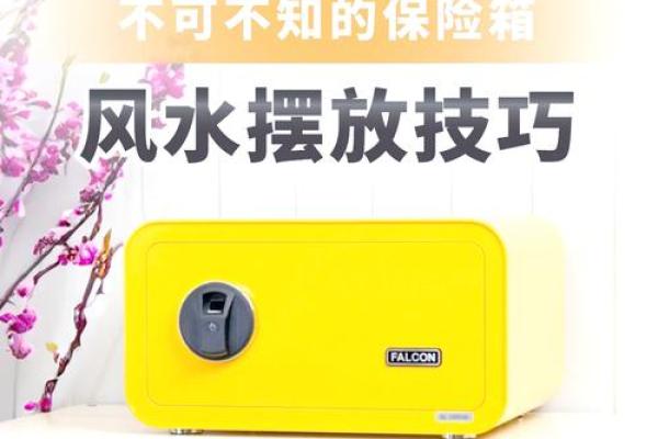 家用保险柜风水