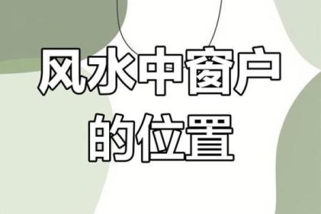 房子窗户多风水怎么化解