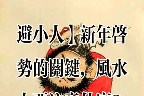 犯小人要如何通过风水布局去化解