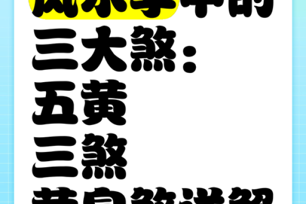生活常见的风水煞气及化煞方法