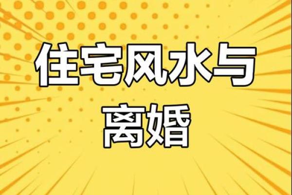 房子风水格局会影响夫妻感情吗