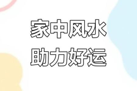 打造自己的事业吉祥家居风水