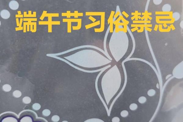 端午节风水禁忌与民间传统习俗