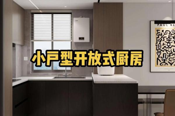 居家开放式厨房风水到底好不好