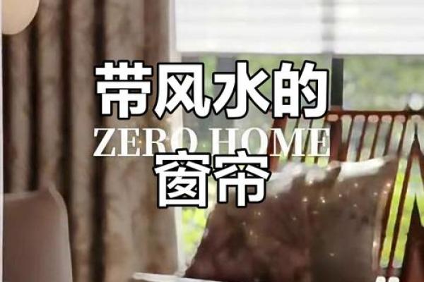 窗帘的风水妙用