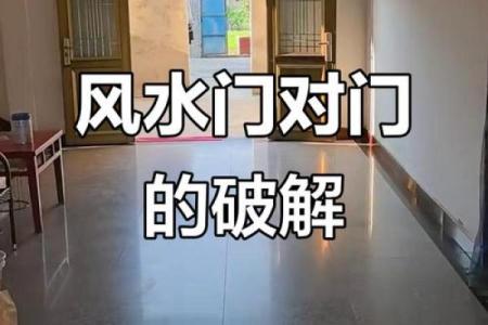 风水上门对门 风水上门对门怎么了