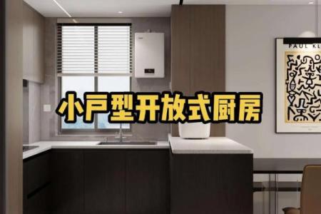 居家开放式厨房风水到底好不好
