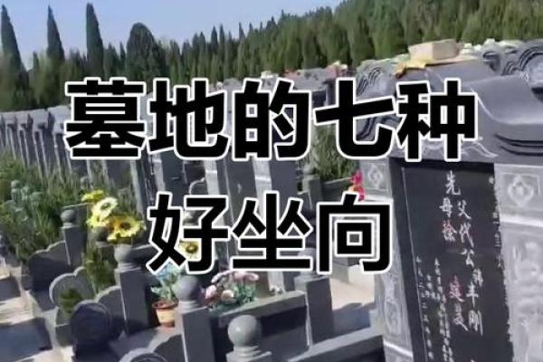 墓地风水的讲究