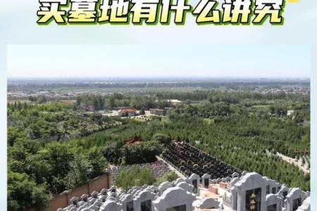墓地风水的讲究