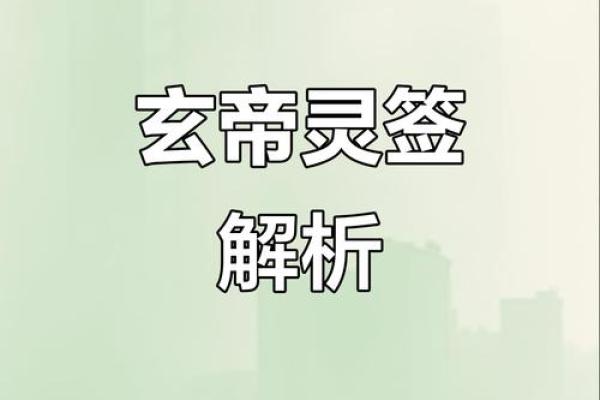 玄天上帝感应灵签电子版