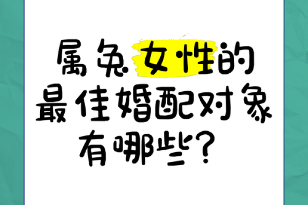 属兔的女人和什么属相最配对 属兔的女人和什么属相最配婚姻