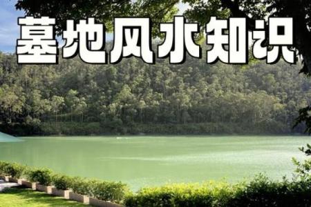 揭秘这几大墓地风水基本原则
