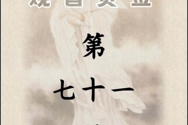 观音灵签平安签79