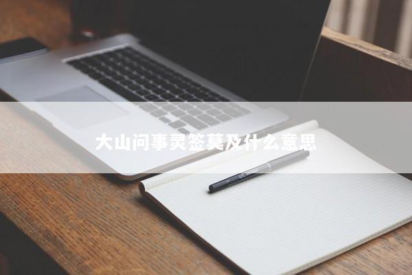大山问事灵签莫及什么意思