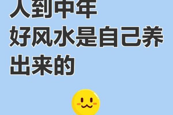 人到中年，养好自己的风水（深度好文）