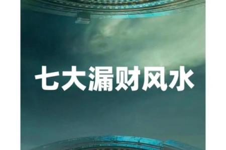 这些漏财风水习惯，看你有没有