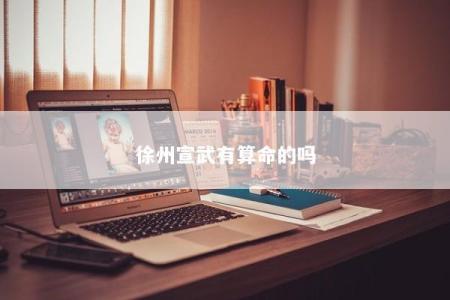 徐州宣武有算命的吗