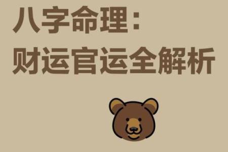 汴梁命理｜从八字算命教你预见自己一生的财运