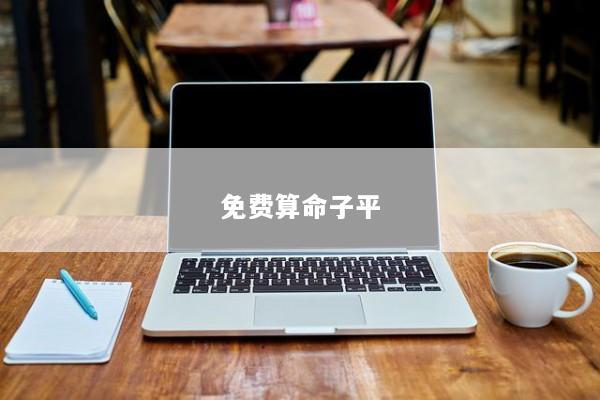 免费算命子平