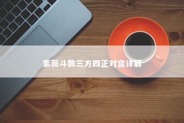 紫薇斗数三方四正对宫详解