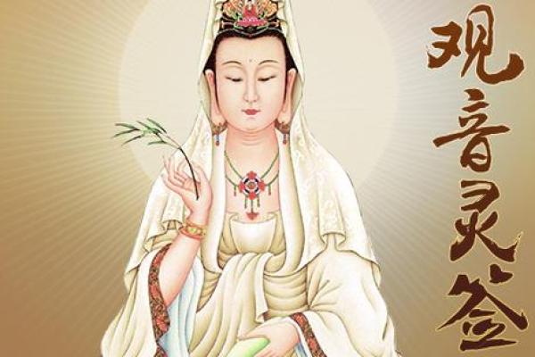 观音灵签96 如何才能得到观音庇荫