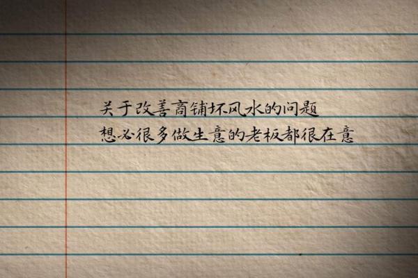如何化解店铺风水不好-