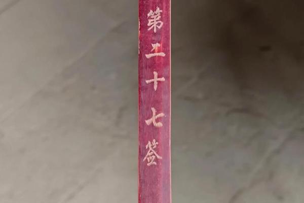 地藏灵签第六十签解签
