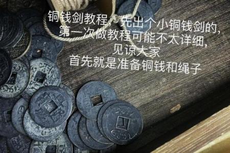 风水铜钱剑的忌讳铜钱剑摆放讲究