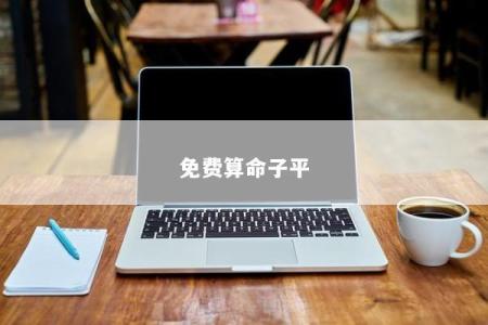 免费算命子平