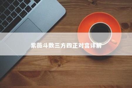 紫薇斗数三方四正对宫详解