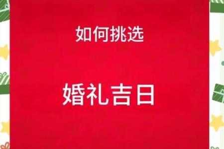 挑选结婚吉日有什么讲究吗？