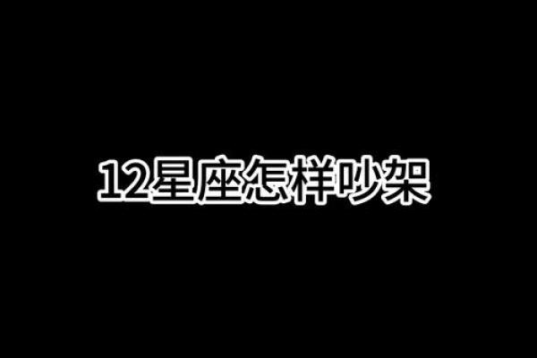 12星座哪五大星座吵架最厉害的