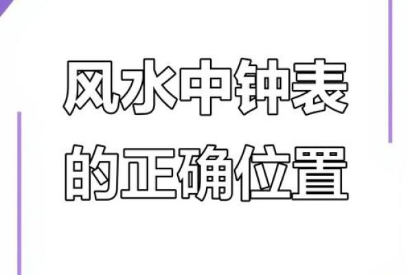 关于挂钟风水禁忌朝向不宜摆放位置