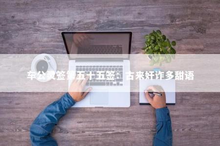 车公灵签第五十五签：古来奸诈多甜语