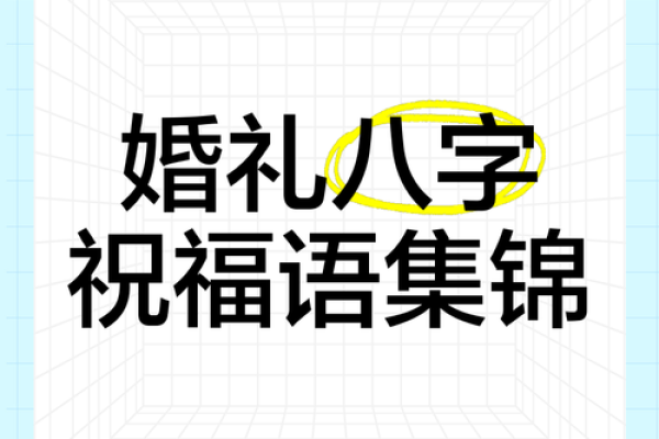 八字新婚祝福语