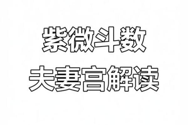 破碎紫微斗数 破碎紫微斗数夫妻宫？
