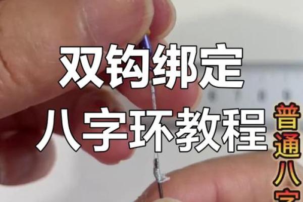 子线连接八字环