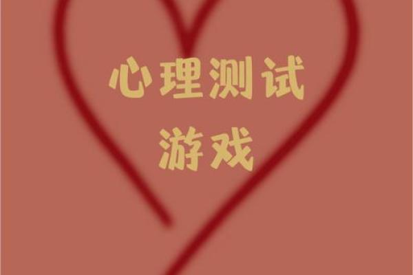 心理测试大全_超准的心理测试_心理测试题及答案
