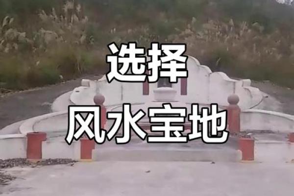 阴宅风水教程如何选择风水宝地