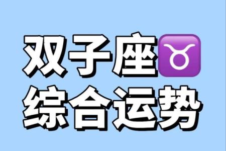 双子星座男本月的运势