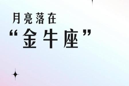 金牛座月亮星座运势